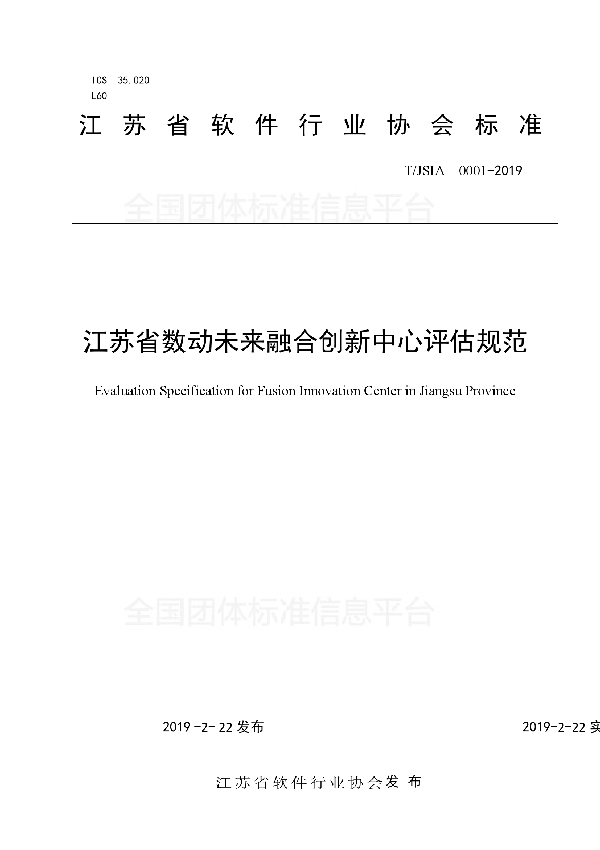 江苏省数动未来融合创新中心评估规范 (T/JSIA 0001-2019)