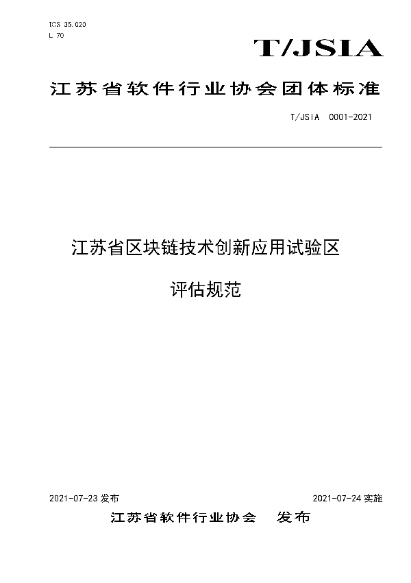 江苏省区块链技术创新应用试验区评估规范 (T/JSIA 0001-2021)