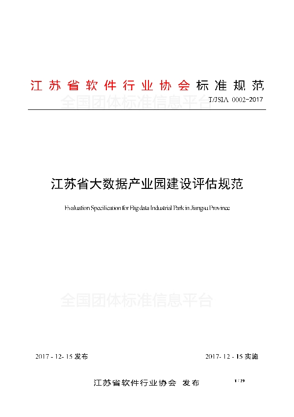 江苏省大数据产业园建设评估规范 (T/JSIA 0002-2017)