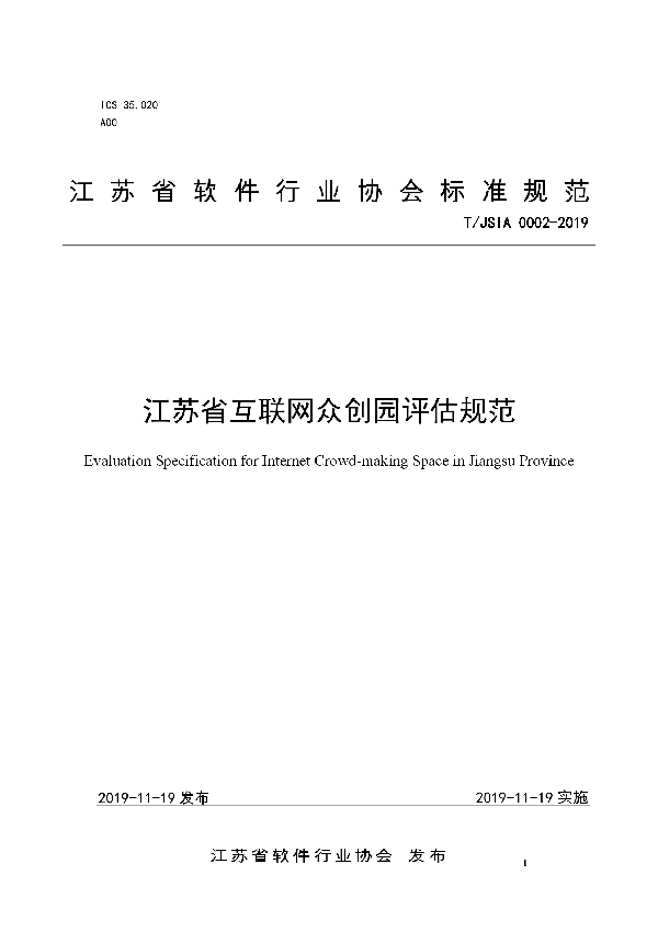 江苏省互联网众创园评估规范 (T/JSIA 0002-2019)