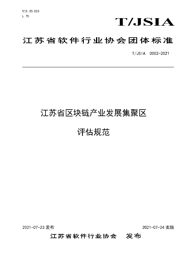 江苏省区块链产业发展集聚区评估规范 (T/JSIA 0002-2021)