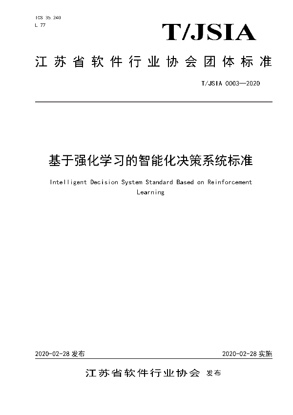 基于强化学习的智能化决策系统标准 (T/JSIA 0003-2020)