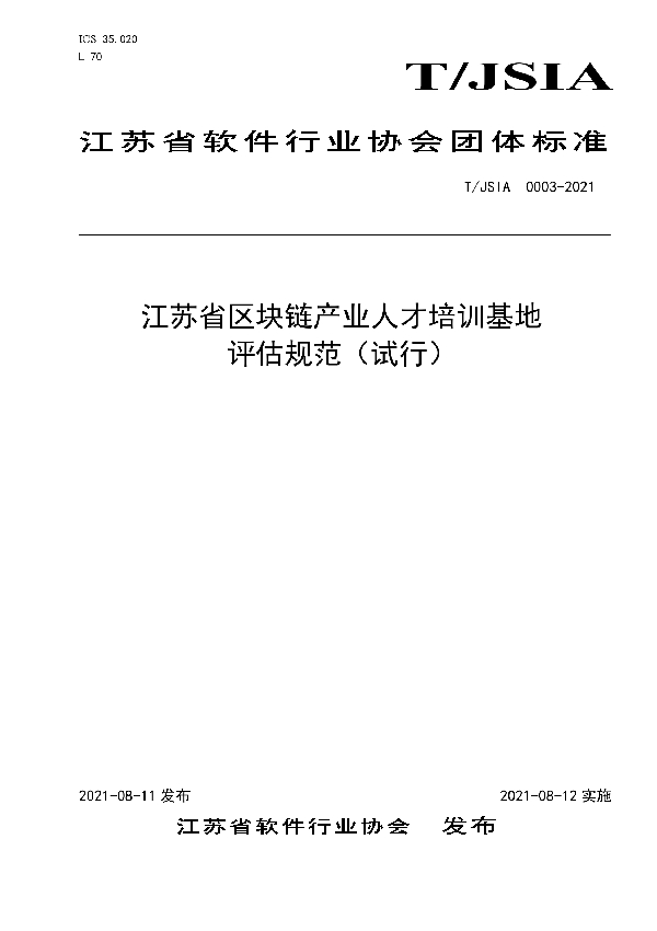 江苏省区块链产业人才培训基地评估规范（试行） (T/JSIA 0003-2021)