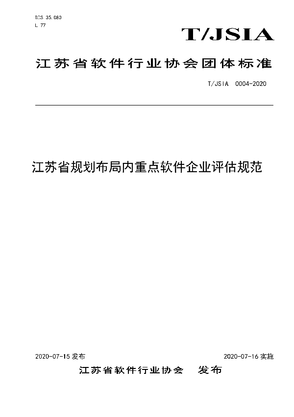 江苏省规划布局内重点软件企业评估规范 (T/JSIA 0004-2020)