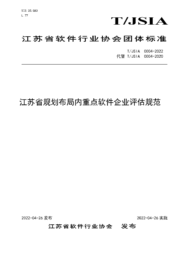 江苏省规划布局内重点软件企业评估规范 (T/JSIA 0004-2022)