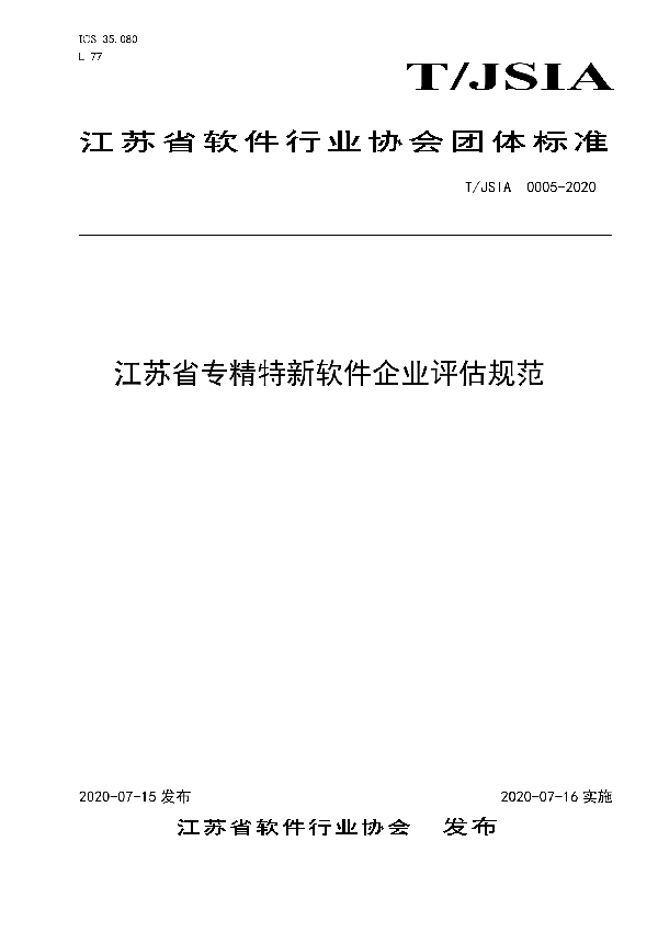 江苏省专精特新软件企业评估规范 (T/JSIA 0005-2020)