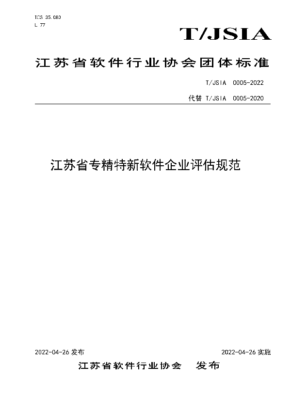 江苏省专精特新软件企业评估规范 (T/JSIA 0005-2022)