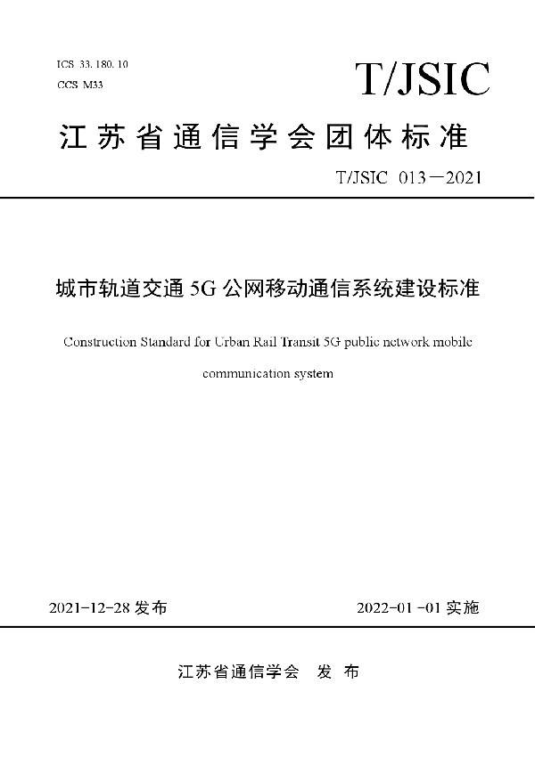 《城市轨道交通5G公网移动通信系统建设标准》 (T/JSIC 013-2021)