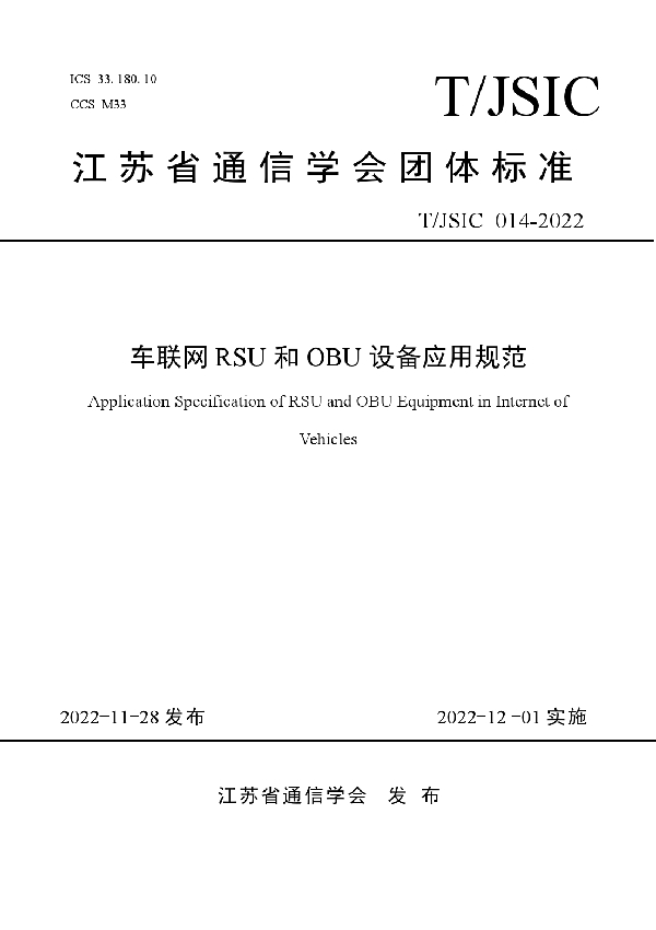 车联网RSU和OBU设备应用规范 (T/JSIC 014-2022)