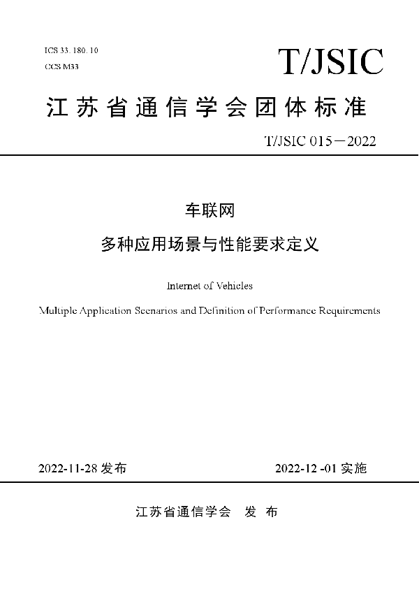 车联网多种应用场景与性能要求定义 (T/JSIC 015-2022-2022)