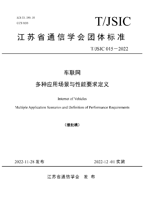 车联网多种应用场景与性能要求定义 (T/JSIC 015-2022)