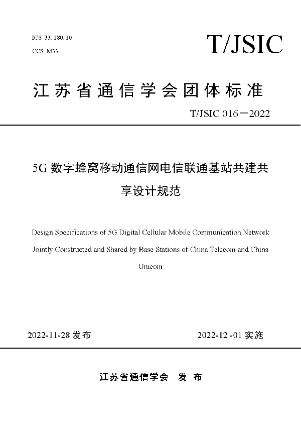 5G数字蜂窝移动通信网电信联通基站共建共享设计规范 (T/JSIC 016-2022)