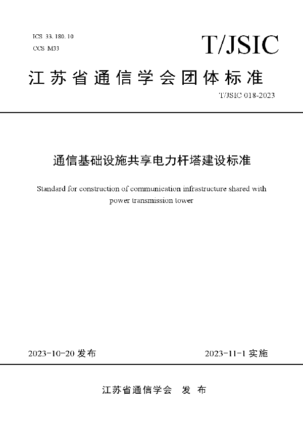 《通信基础设施共享电力杆塔建设标准》 (T/JSIC 018-2023)