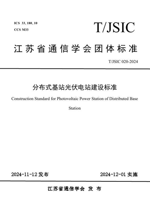 分布式基站光伏电站建设标准 (T/JSIC 020-2024)