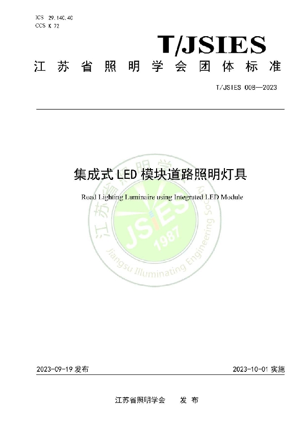 集成式LED模块道路照明灯具 (T/JSIES 008-2023)