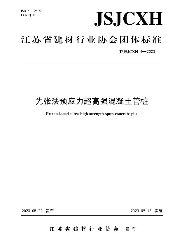 先张法预应力超高强混凝土管桩 (T/JSJCXH T/JSJCXH4-2023)