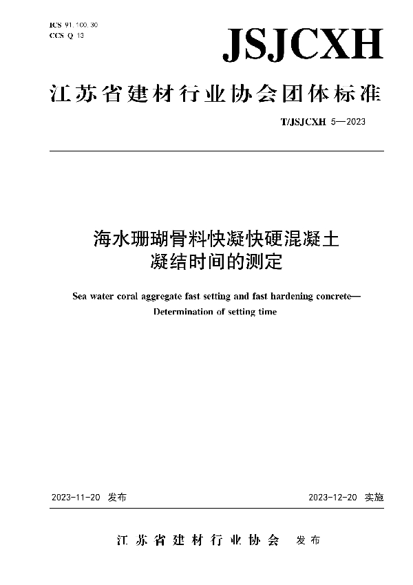 海水珊瑚骨料快凝快硬混凝土 凝结时间的测定 (T/JSJCXH T/JSJCXH5-2023)