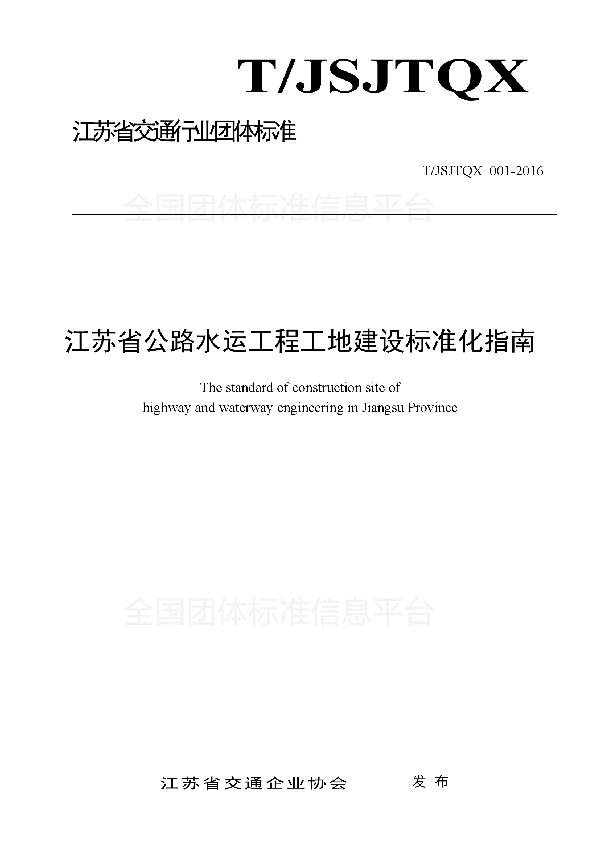 江苏省公路水运工程工地建设标准化指南 (T/JSJTQX 001-2016)