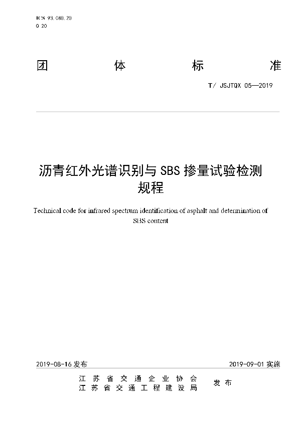 沥青红外光谱识别与 SBS 掺量试验检测规程 (T/JSJTQX 05-2019)