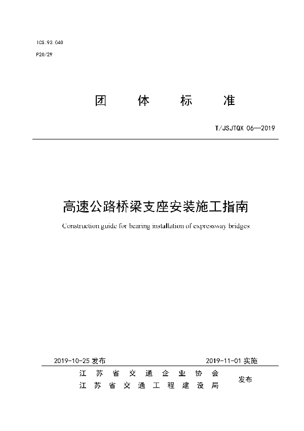 高速公路桥梁支座安装施工指南 (T/JSJTQX 06-2019)