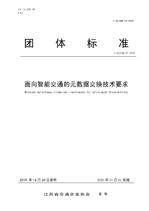 面向智能交通的元数据交换技术要求 (T/JSJTQX 07-2019）