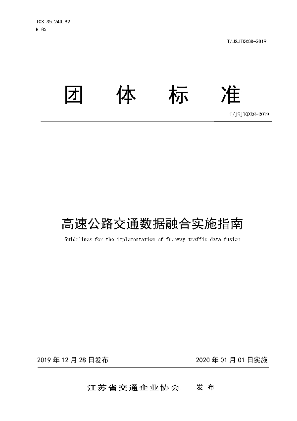 高速公路交通数据融合实施指南 (T/JSJTQX 08-2019）