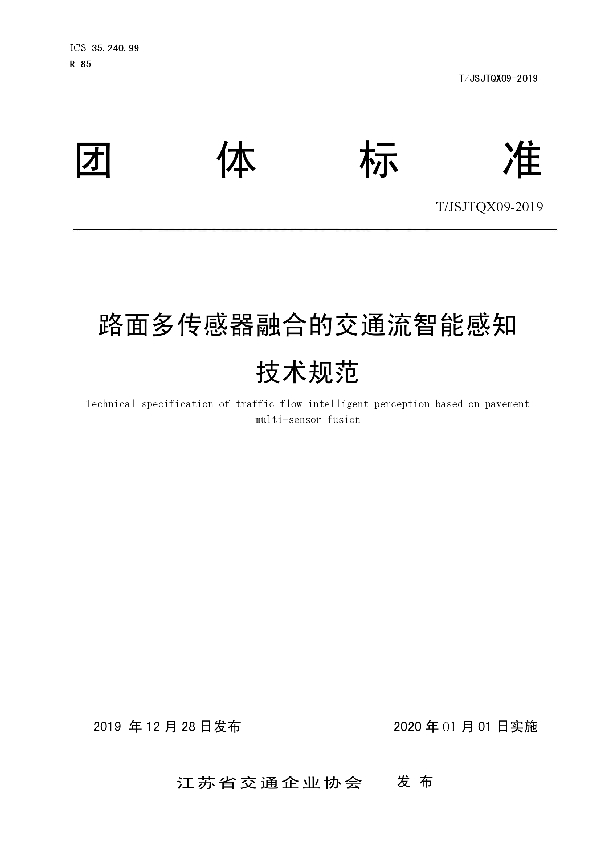 路面多传感器融合的交通流智能感知 技术规范 (T/JSJTQX 09-2019)