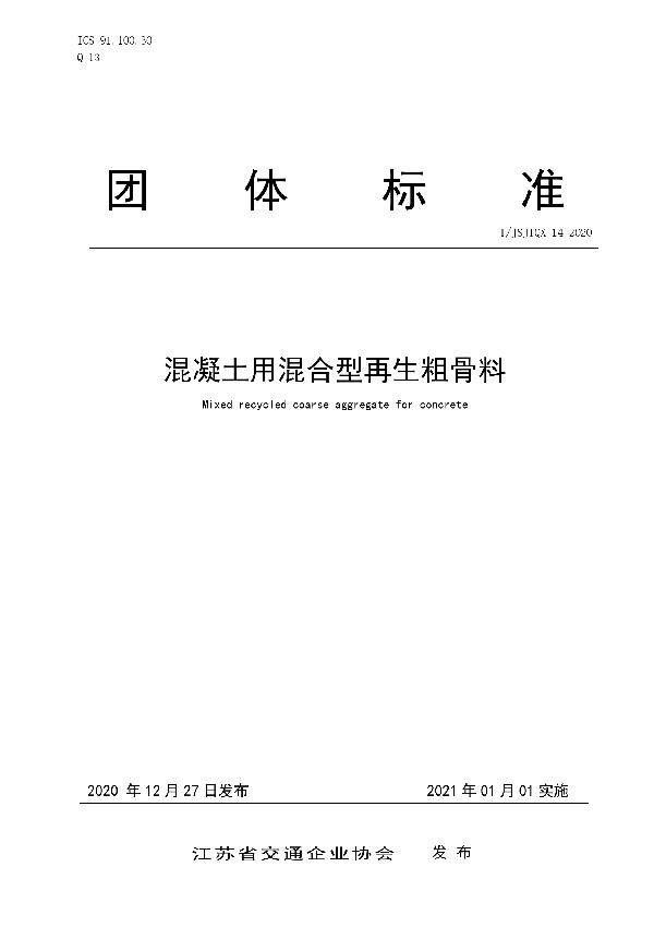 混凝土用混合型再生粗骨料 (T/JSJTQX 14-2020)