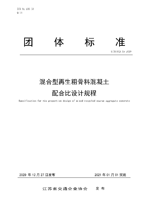 混合型再生粗骨料混凝土 配合比设计规程 (T/JSJTQX 15-2020)