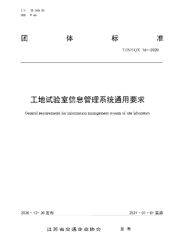 工地试验室信息管理系统通用要求 (T/JSJTQX 16-2020)