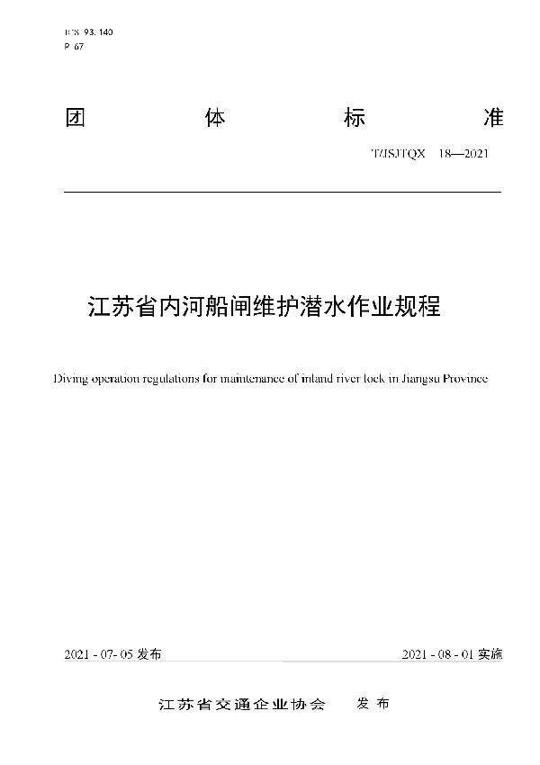 江苏省内河船闸维护潜水作业规程 (T/JSJTQX 18-2021)