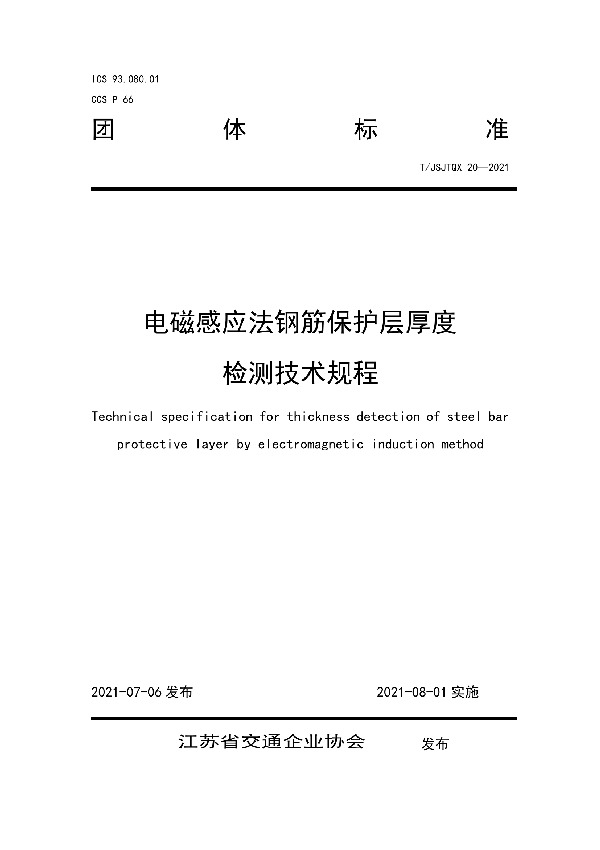 电磁感应法钢筋保护层厚度检测技术规程 (T/JSJTQX 20-2021)