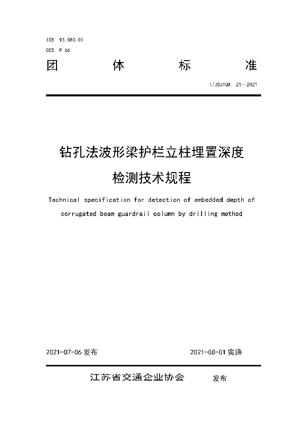 钻孔法波形梁护栏立柱埋置深度检测技术规程 (T/JSJTQX 21-2021)