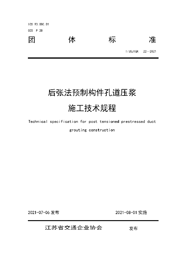 后张法预制构件孔道压浆施工技术规程 (T/JSJTQX 22-2021)