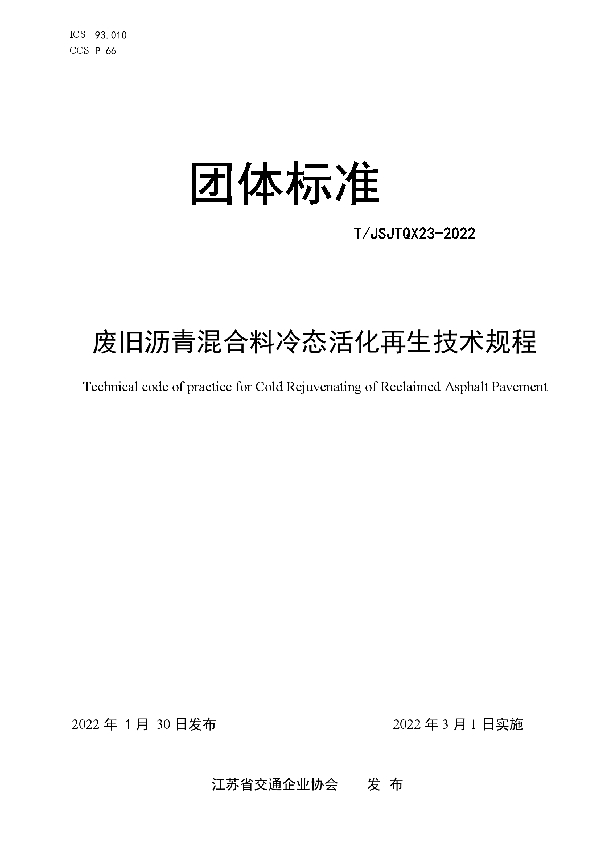 废旧沥青混合料冷态活化再生技术规程 (T/JSJTQX 23-2022)