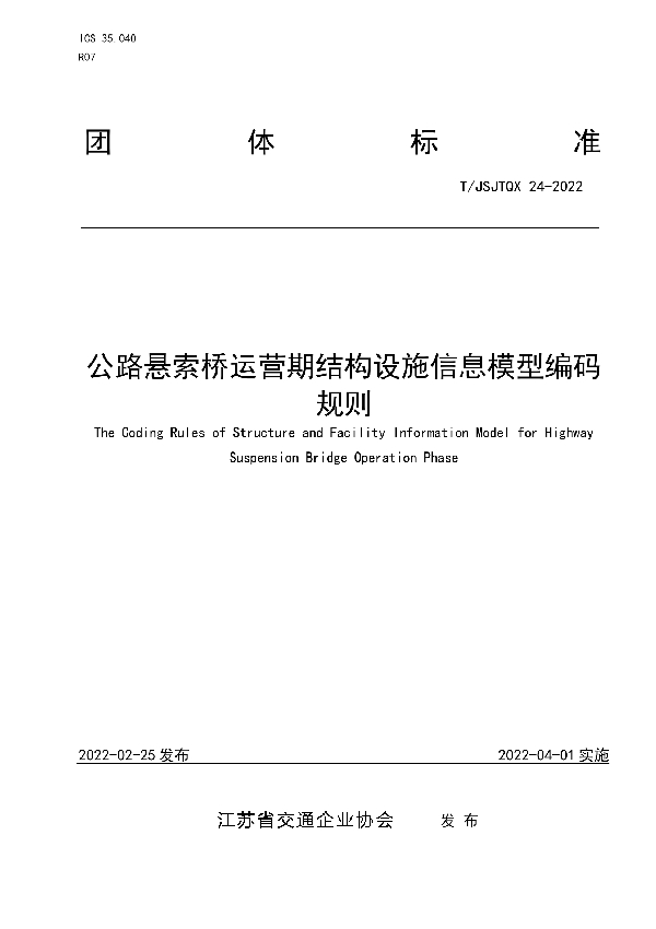 公路悬索桥运营期结构设施信息模型编码规则 (T/JSJTQX 24-2022)