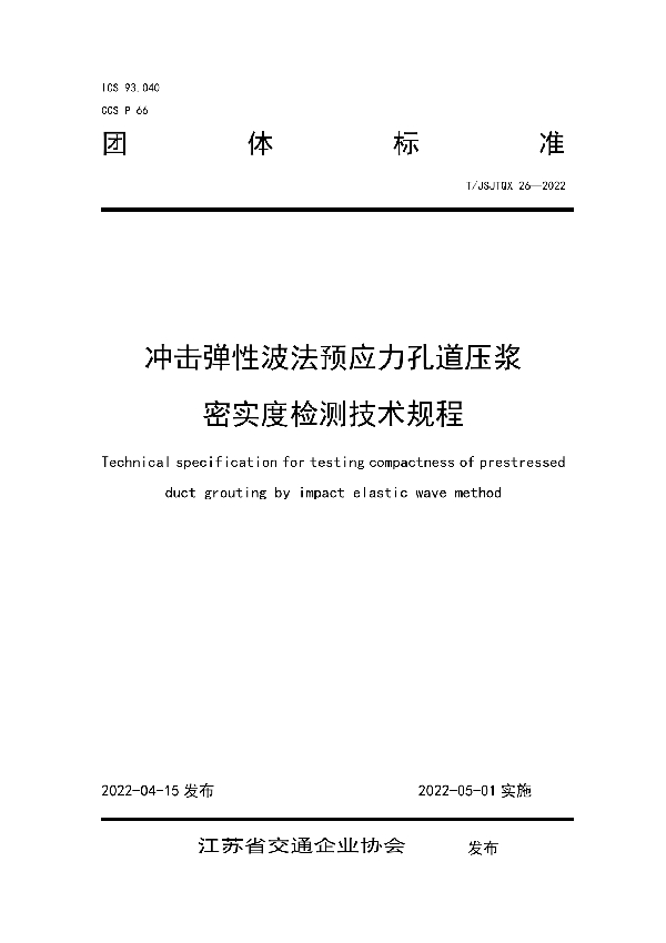 冲击弹性波法预应力孔道压浆密实度检测技术规程 (T/JSJTQX 26-2022)