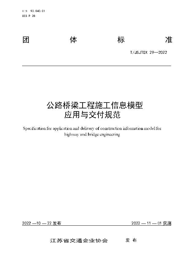 公路桥梁工程施工信息模型 应用与交付规范 (T/JSJTQX 29-2022)