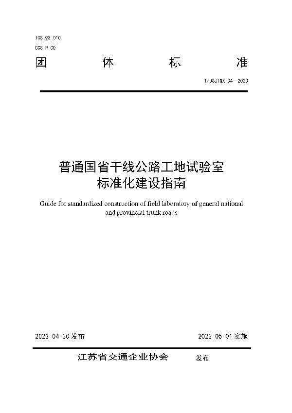 普通国省干线公路工地试验室 标准化建设指南 (T/JSJTQX 34-2023)