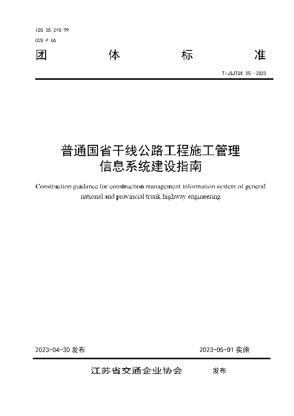 普通国省干线公路工程施工管理 信息系统建设指南 (T/JSJTQX 35-2023)