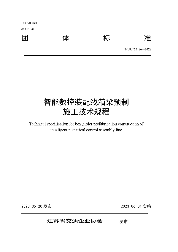 智能数控装配线箱梁预制 施工技术规程 (T/JSJTQX 36-2023)