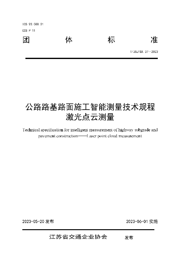 公路路基路面施工智能测量技术规程 激光点云测量 (T/JSJTQX 37-2023)