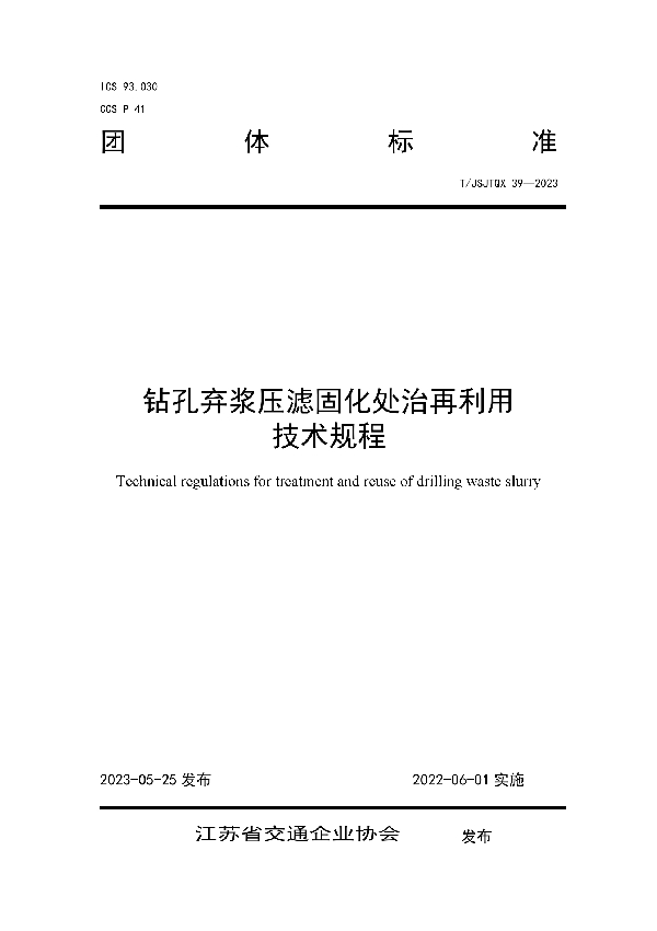 钻孔弃浆压滤固化处治再利用 技术规程 (T/JSJTQX 39-2023)