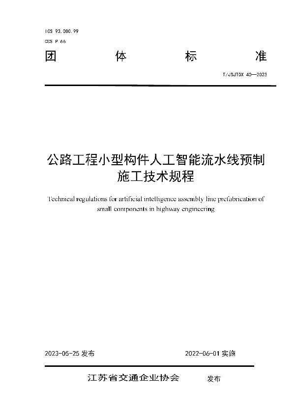 公路工程小型构件人工智能流水线预制施工技术规程 (T/JSJTQX 40-2023)