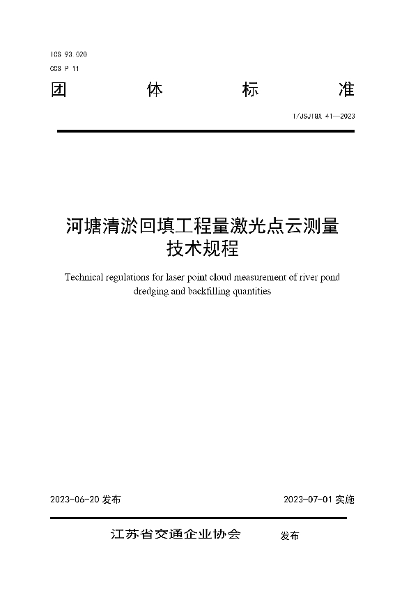 河塘清淤回填工程量激光点云测量 技术规程 (T/JSJTQX 41-2023)