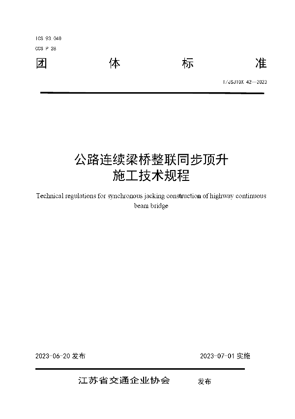 公路连续梁桥整联同步顶升 施工技术规程 (T/JSJTQX 42-2023)