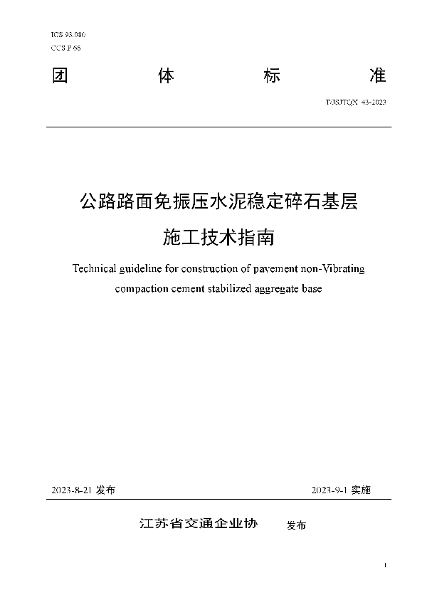 公路路面免振压水泥稳定碎石基层 施工技术指南 (T/JSJTQX 43-2023)