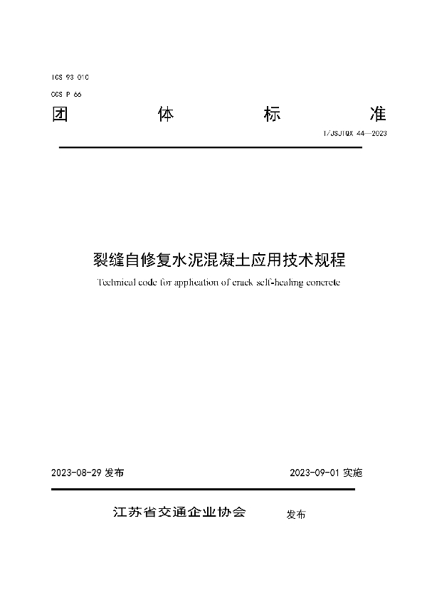 裂缝自修复水泥混凝土应用技术规程 (T/JSJTQX 44-2023)