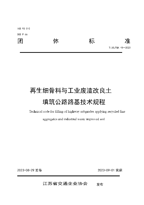 再生细骨料与工业废渣改良土 填筑公路路基技术规程 (T/JSJTQX 45-2023)