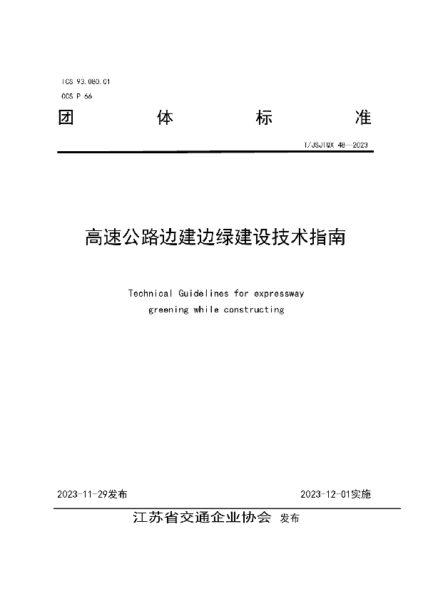 高速公路边建边绿建设技术指南 (T/JSJTQX 48-2023)